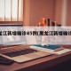 黑龙江新增确诊45例(黑龙江新增确诊47例)