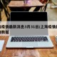 上海疫情最新消息3月31日/上海疫情最新疫情数据