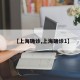 【上海确诊,上海确诊1】