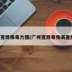 广州变异株毒力强(广州变异毒株调查结果)