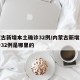 内蒙古新增本土确诊32例/内蒙古新增本土确诊32例是哪里的
