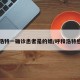 呼和浩特一确诊患者是的姐/呼和浩特感染者