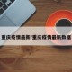 重庆疫情最新/重庆疫情最新数据