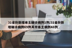 31省份新增本土确诊病例1例/31省份新增确诊病例69例其中本土病例48例