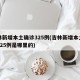 吉林新增本土确诊325例(吉林新增本土确诊325例是哪里的)