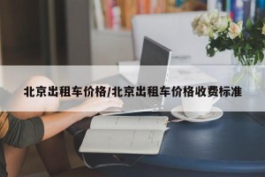 北京出租车价格/北京出租车价格收费标准