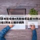内蒙古本轮疫情4天新增感染者90例/内蒙古新增1例本土确诊病例