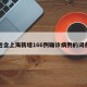 包含上海新增166例确诊病例的词条