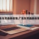 【广东东莞最新疫情,广东东莞最新疫情最新消息】