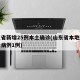 山东省新增25例本土确诊(山东省本地新增确诊病例1例)