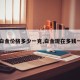 【白金价格多少一克,白金现在多钱一克】
