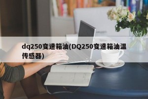 dq250变速箱油(DQ250变速箱油温传感器)