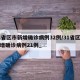 31省区市新增确诊病例32例/31省区市新增确诊病例21例_