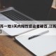 【江苏一地3天内阳性感染者破百,江苏疫情阳性】