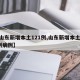 【山东新增本土121例,山东新增本土121例病例】