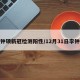 李钟硕新冠检测阳性/12月31日李钟硕