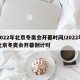 2022年北京冬奥会开幕时间/2022年北京冬奥会开幕倒计时
