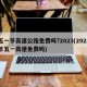 五一节高速公路免费吗?2023(2921年五一高速免费吗)