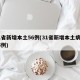 31省新增本土56例(31省新增本土病例55例)