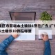 31省区市新增本土确诊1例在广东/广东新增本土确诊10例在哪里