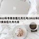 2022年冬奥会是几月几号/2022年的冬奥会在几月几日