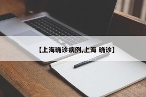 【上海确诊病例,上海 确诊】