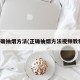正确抽烟方法(正确抽烟方法视频教程)