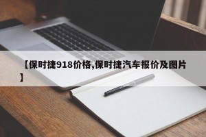 【保时捷918价格,保时捷汽车报价及图片】