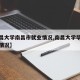 【南昌大学南昌市就业情况,南昌大学毕业生就业情况】