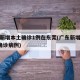 广东新增本土确诊1例在东莞(广东新增东莞1例确诊病例)