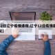 【12日辽宁疫情速报,辽宁12日疫情最新情况】