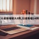 【31省新增输入8例,31省新增14例输入】