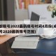 成都限号2022最新限号时间4月份(成都限号2020最新限号范围)