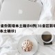 31省份新增本土确诊6例(31省区新增6例本土确诊)
