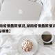 【湖南疫情最新情况,湖南疫情最新情况新增1例在哪里】