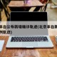 北京丰台公布新增确诊轨迹(北京丰台新增确诊病例轨迹)