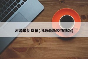 河源最新疫情(河源最新疫情情况)