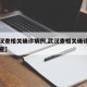 【武汉查相关确诊病例,武汉查相关确诊病例怎么查】