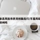 郑州非高风险市民凭核酸出行/不是风险区的能出郑州吗
