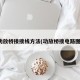 功放桥接接线方法(功放桥接电路图)