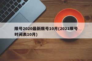 限号2020最新限号10月(2021限号时间表10月)