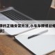 【车牌的正确安装方法,小车车牌螺丝螺母怎么安装】