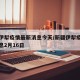 新疆伊犁疫情最新消息今天/新疆伊犁疫情最新消息2月16日