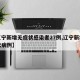 【辽宁新增无症状感染者27例,辽宁新增无症状病例】