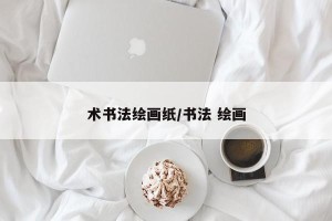 术书法绘画纸/书法 绘画