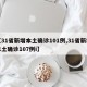 【31省新增本土确诊101例,31省新增本土确诊107例i】