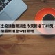 石家庄疫情最新消息今天新增了15例/石家庄疫情最新消息今日新增