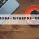 今日金价多少一克(今日金价多少一克黄金价格)