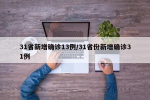 31省新增确诊13例/31省份新增确诊31例