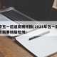 北京五一后返岗需核酸(2021年五一出京是否需要核酸检测)